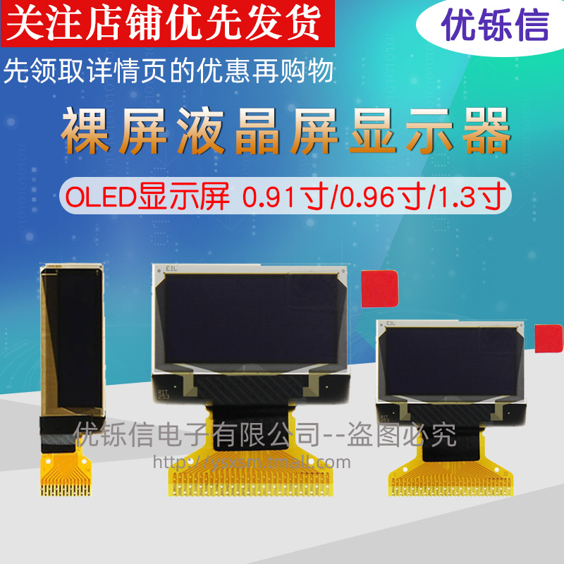 OLED显示屏 0.91寸/0.96寸/1.3寸裸屏液晶屏显示器IIC/SPI 12864
