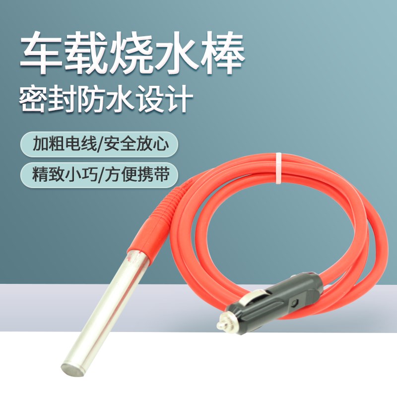 12V车载热得快汽车烧水器水杯茶杯加热棒24V货车卡车热水器烧水棒
