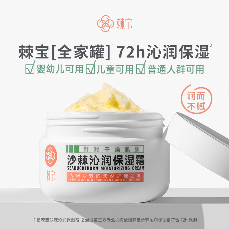 棘宝全家罐沙棘沁润保湿霜儿童面霜宝宝婴儿舒缓春夏季润肤身体乳,婴童洗护,婴童乳液/面霜,淘宝优惠券,粉丝福利购,淘宝优惠卷