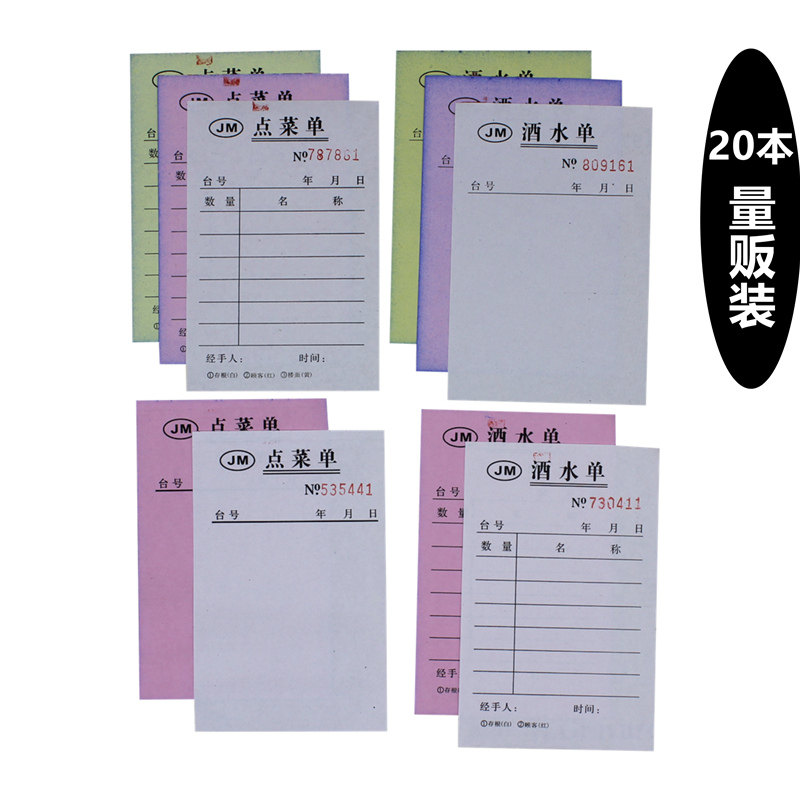 点菜单记菜单加菜单酒水记录小单据二联三联空白无碳复写单20本装