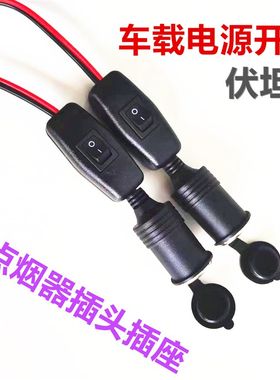 12V充电用车载点烟器一拖二一拖三电源插座母座分线器带独立开关