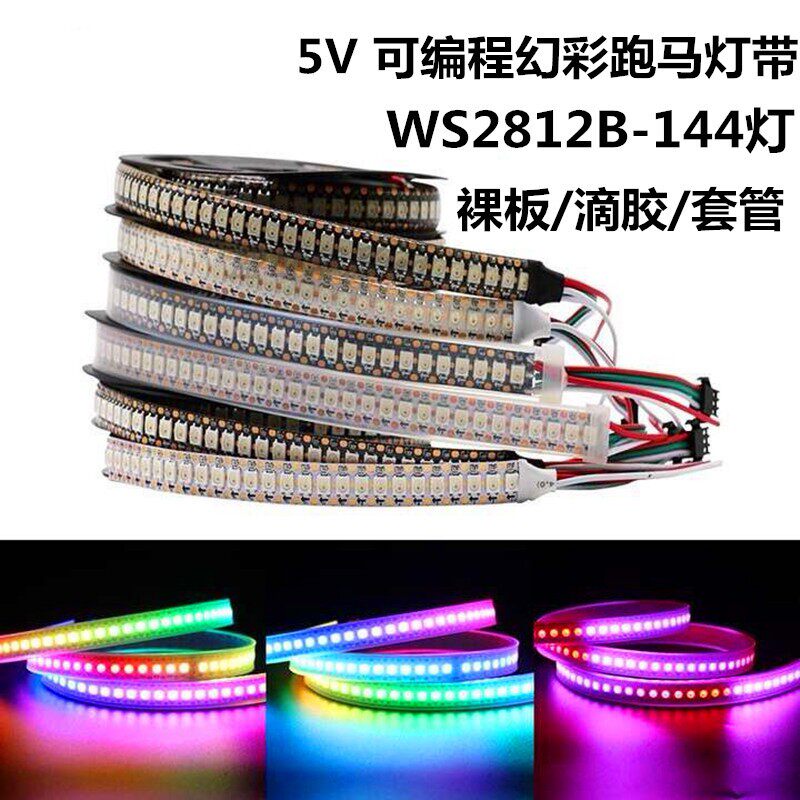 WS2812b灯带5V144灯5050内置2811ic编程LED幻彩流水跑马像素灯条