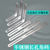 不锈钢角码 可调节长孔直片90度直角双头活动L型支架固定连接板托