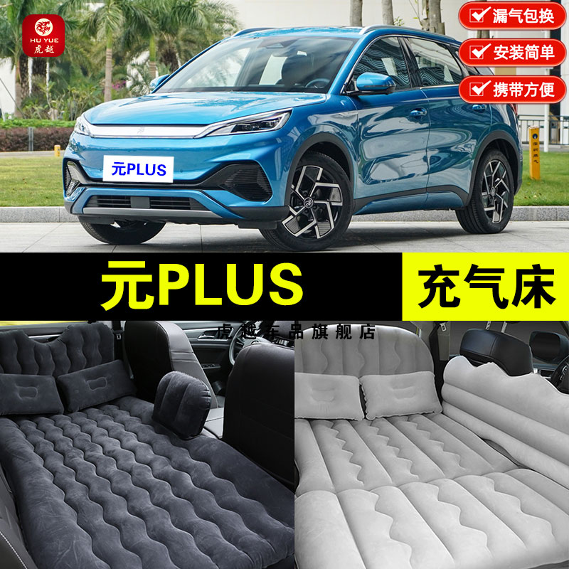 比亚迪元PLUS专用车载充气床垫汽车后座睡垫后备箱旅行睡觉气垫床