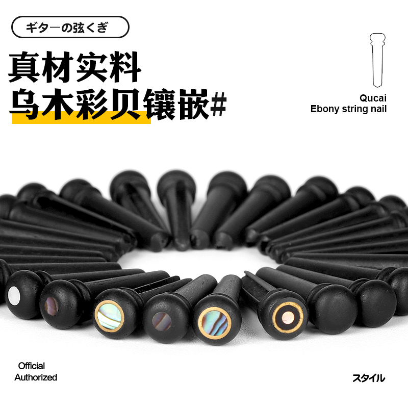 乌木民谣吉他弦钉 镶嵌彩贝壳弦柱木吉他固弦锥固弦钉琴钉一套6个