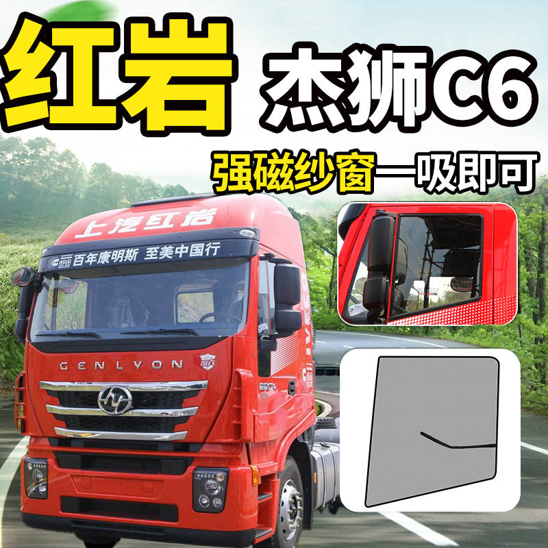 上汽红岩杰豹杰狮C6e/C500/C100大货车车门防蚊虫网强磁铁纱窗网