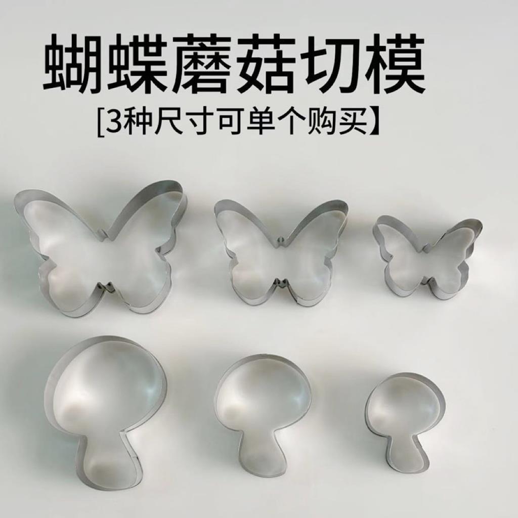 日本包子模具新款不锈钢饼干蝴蝶蘑菇切模水果馒头切模翻糖蛋糕装