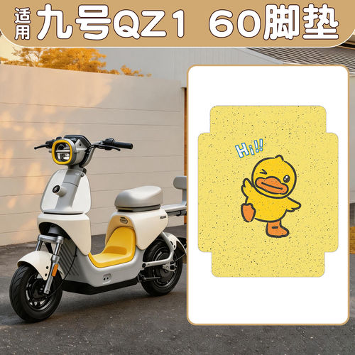 适用九号qz160坐垫套电动车脚垫座套脚踏垫电瓶车脚踩垫改装配件