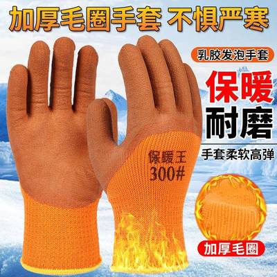 劳保手套冬季保暖加厚耐磨乳胶发泡防滑工地干活防护毛圈加绒耐用