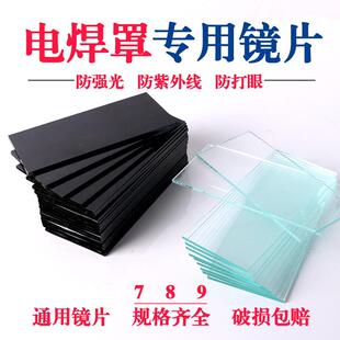 电焊玻璃镜片黑色透明白789号墨绿防护眼面罩氩弧焊帽头盔PC镜片