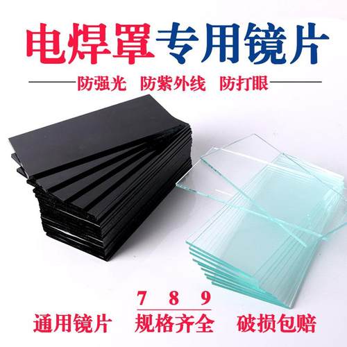 电焊玻璃镜片黑色透明白789号墨绿防护眼面罩氩弧焊帽头盔PC镜片
