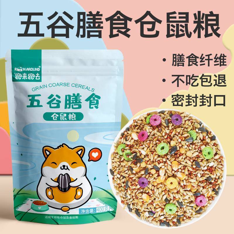 【天猫正品】跑来跑去仓鼠粮食营养鼠粮金丝熊主食主粮仓鼠食物饲
