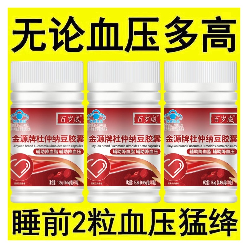 血压高适合用】血脂偏高者适E用金源牌杜仲纳豆胶囊头晕心悸疲惫