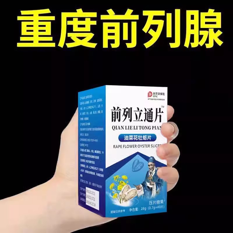 前列立通片频尿急夜a尿不尽男性增生肥大慢性尿专用正品