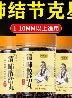 肺结节消除的药肺结节散P节结茶清肺散节结节丸清肺润肺养肺磨玻
