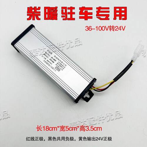 柴暖驻车加热器直流转换器48V60v72转24v12伏车载大功率 变压电源