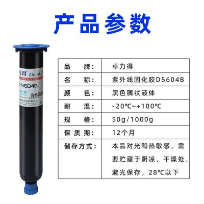 黑色UV胶D-5604B紫外线光固化胶芯片IC保密led灯遮光防漏光电子元