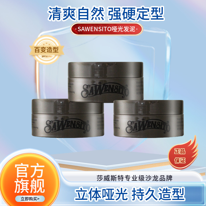 莎威斯特Q8男女哑光发泥强力定型