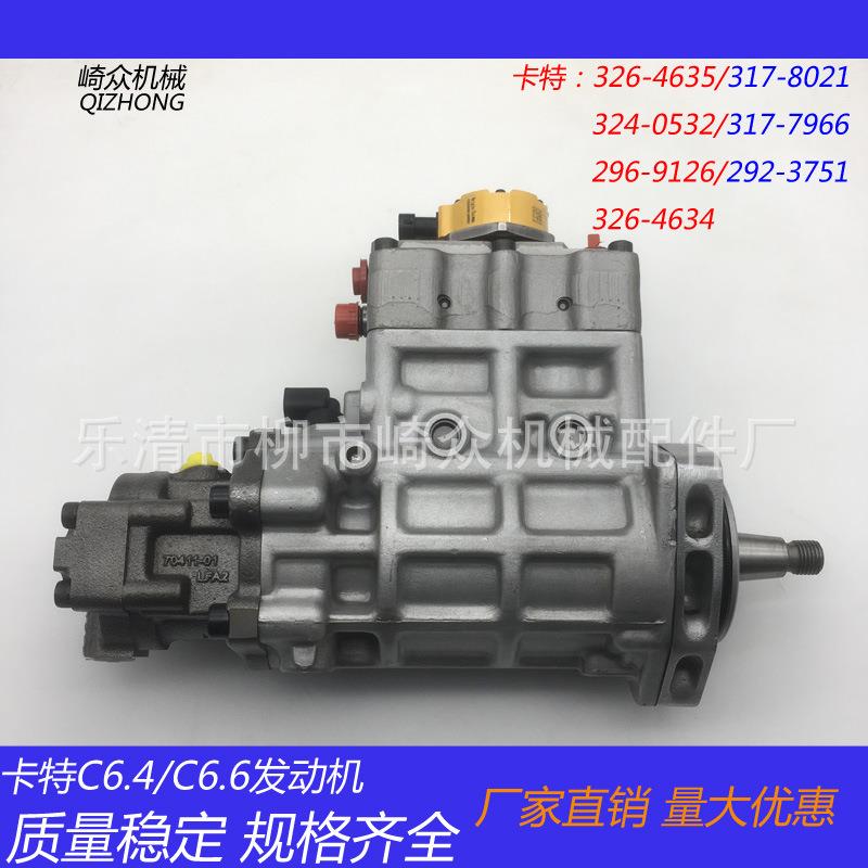 卡特C6.6柴油泵326-4756 317-8021 324-0532 317-7966 295-9125