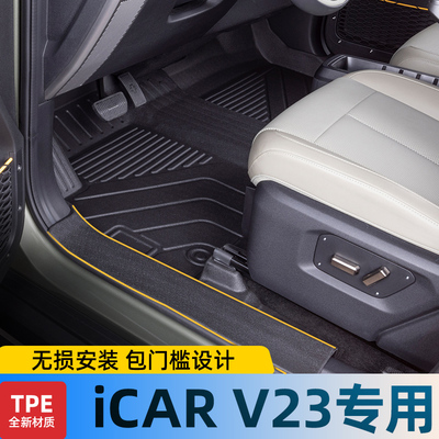 适用奇瑞ICARV23脚垫全包围专用汽车用品装饰改装配件大全TPE地垫