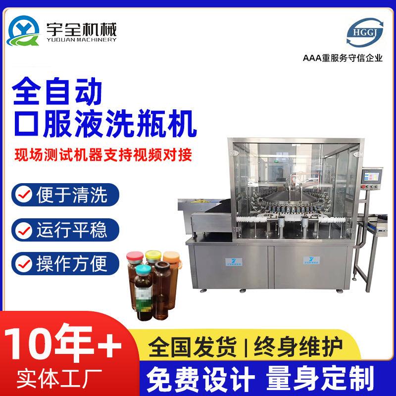 供应口服液洗瓶机 液体灌装机 全自动转洗瓶机 液体灌装流水线