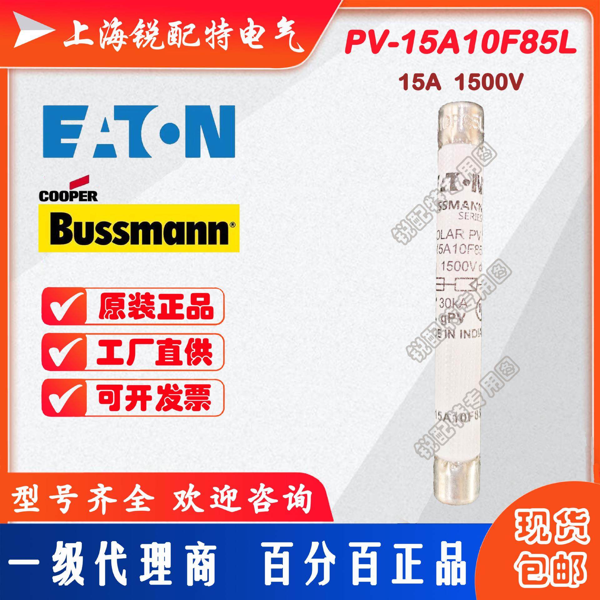 PV-15A10F85L光伏保险丝 1500V 15A 10×85 巴斯曼BUSSMANN熔断器