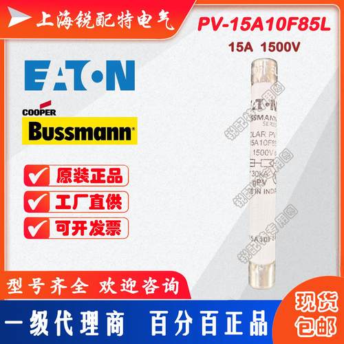 PV-15A10F85L光伏保险丝 1500V 15A 10×85 巴斯曼BUSSMANN熔断器