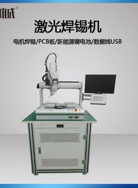 全自动焊接机PCB电路板排针激光锡焊机LED灯焊线机PCB电路板