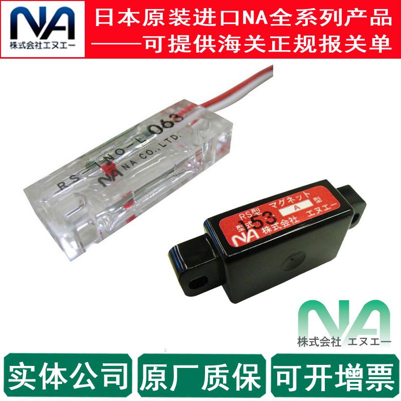 RS-1NO-L日本进口 NA磁性开关RS-002NO，带指示灯全新RS-002SH