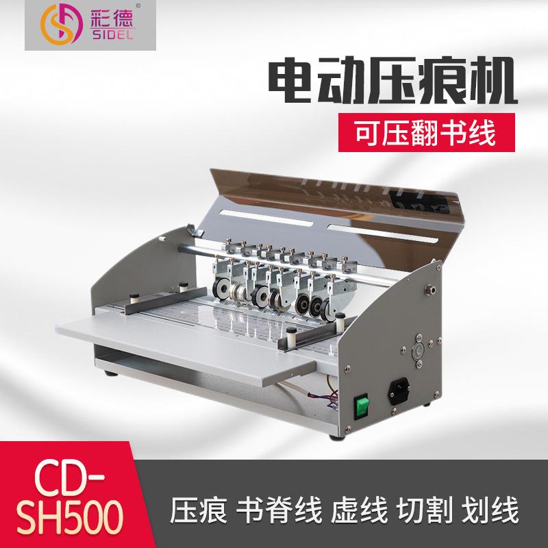 CD-SH500压痕机电动虚线米线点线翻书线书脊线压痕机封面名片折痕