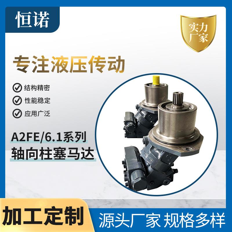 A2FE160斜轴定量柱塞马达船舶/机床/塑料加工/地质勘探等场景马达