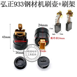 弘正933欧迪飞越百瑞BOSS百事得355钢材切割机933碳刷架刷窝刷座