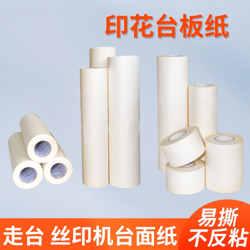 丝印台板纸印花走台跑台椭圆机特粘定位纸耐O温高粘台版纸不起泡