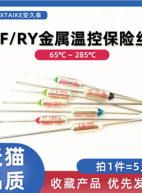 5只 TF热保护RY金属温度保险丝142/155/172/185/192/216度10A250V