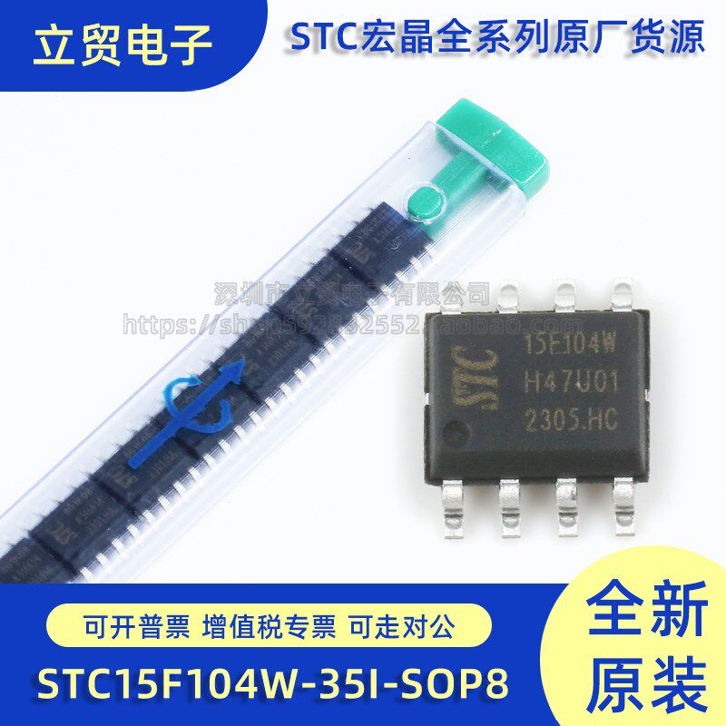 全新原装STC15F104W-35I-SOP8 封装SOP8 单片机芯片 集成电路IC