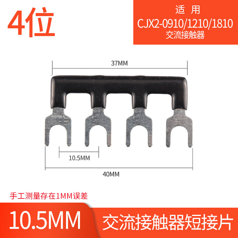 交流接触b器短接片CJX2-0910/1210/1810短接条10.5MM接触器连接条