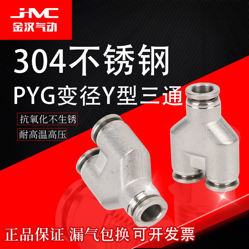 PYG变b径Y型三通气管快插快速连接304不锈钢气动速插气源插管接头