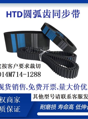 橡胶圆弧齿同步带HTD14M714-1288工业设备机械传动橡胶皮带