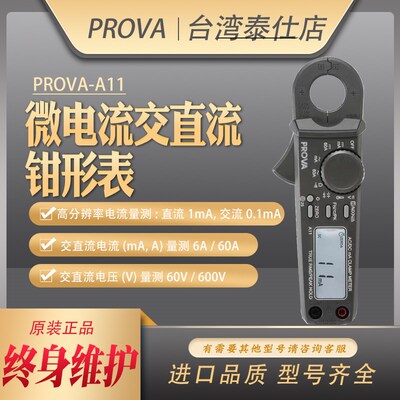 台湾宝华PROVA-A11高精度交直流微安小电流表0.1mA数字钳形表进口