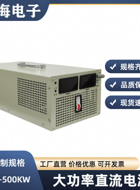 可调大功率直流稳压开关电源2000W3000W5000W10KW15KW20KW高压
