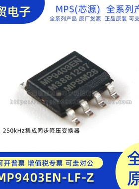 MP9403EN-LF-Z SOP8 丝印MP9403EN 开关稳压器 全新原装