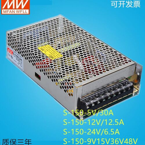 明纬开关电源S-150-24V6.5A5V30A12v12.5A36v48v 150W可订做