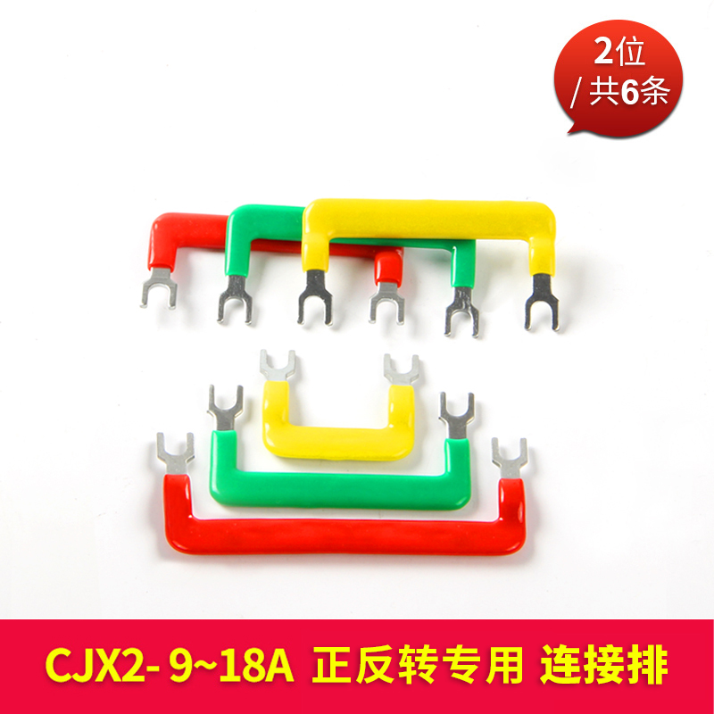 CJX2s-0910/1210/LC1D1810交流接触器汇流排NXC-S25/32A连接排铜