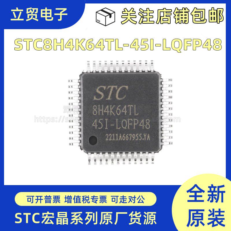 全新原装STC8H4K64TL-45I-LQFP48 1T 8051单片机 微控制器MCU芯片