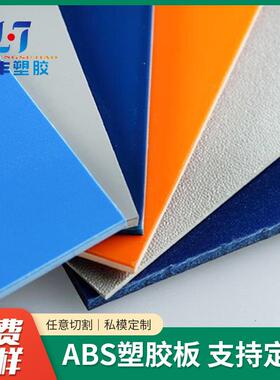 出售黑色ABS板白色ABS板ABS薄板ABS片材米黄ABS片材雕刻ABS板