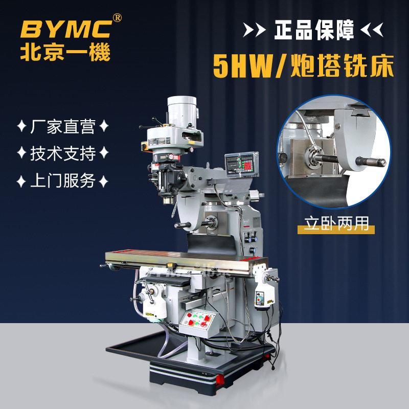 北京一机5H/5HW/5Hcnc炮塔铣床数显铣头90度立卧两用摇臂速铣削