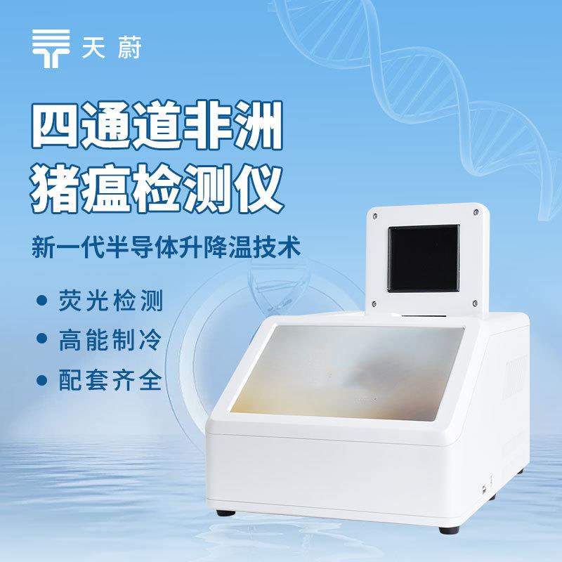 4通道非洲猪瘟检测仪实时荧光定量PCR仪4通道16孔荧光定量PCR仪