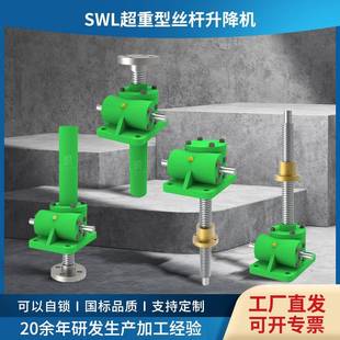 手摇滚珠升降器电动涡轮蜗杆swl丝杆升降机 SWL丝杆升降平台立式