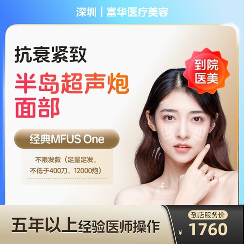 【到店医美】深圳富华医疗美容半岛超声炮面部不低于400刀12000炮