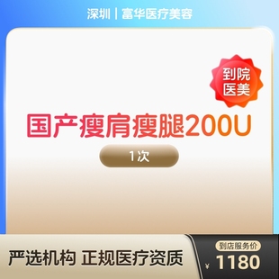 国产瘦肩瘦腿针200u身手臂大小背瘦身瘦手臂瘦大小腿瘦背 到店医美